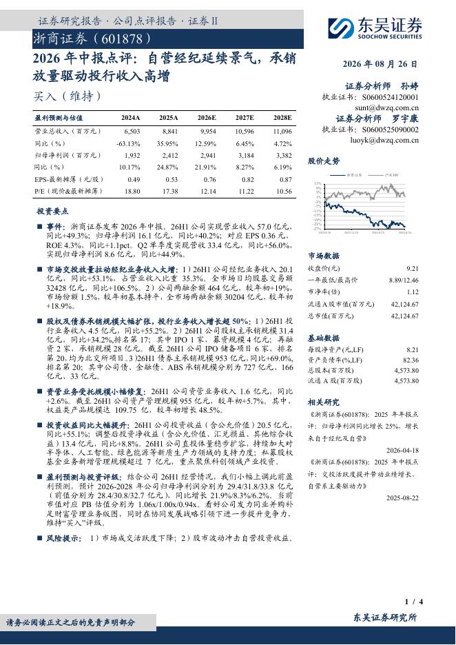 东吴证券：浙商证券（601878）-2026年中报点评：自营经纪延续景气，承销放量驱动投行收入高增海报