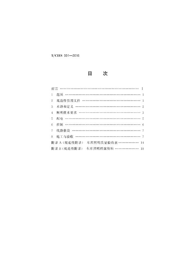 T/CIES 001-2016 标准预览