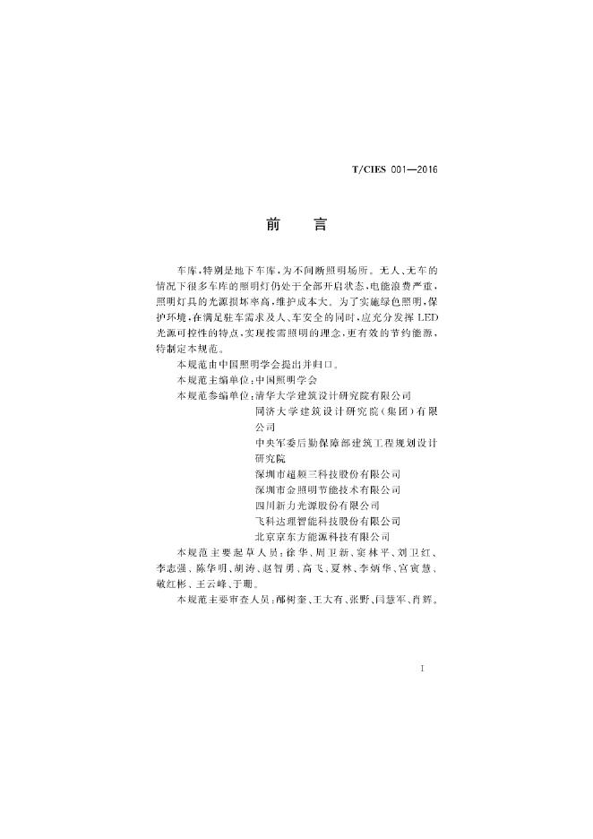T/CIES 001-2016 标准预览