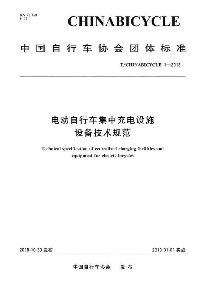 T/CHINABICYCLE 1-2018 电动自行车集中充电设施设备技术规范