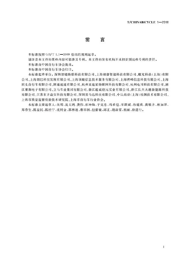 T/CHINABICYCLE 1-2018 标准预览