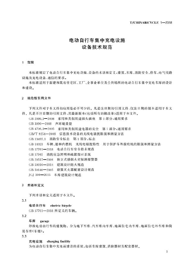 T/CHINABICYCLE 1-2018 标准预览