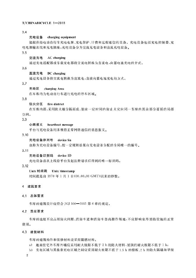 T/CHINABICYCLE 1-2018 标准预览