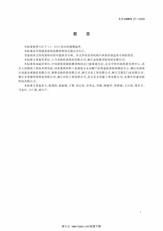 T/CADBM 27-2020 标准预览