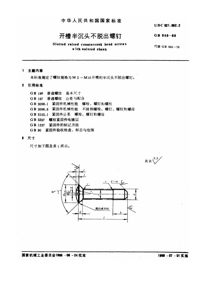 GB/T 949-1988 标准预览