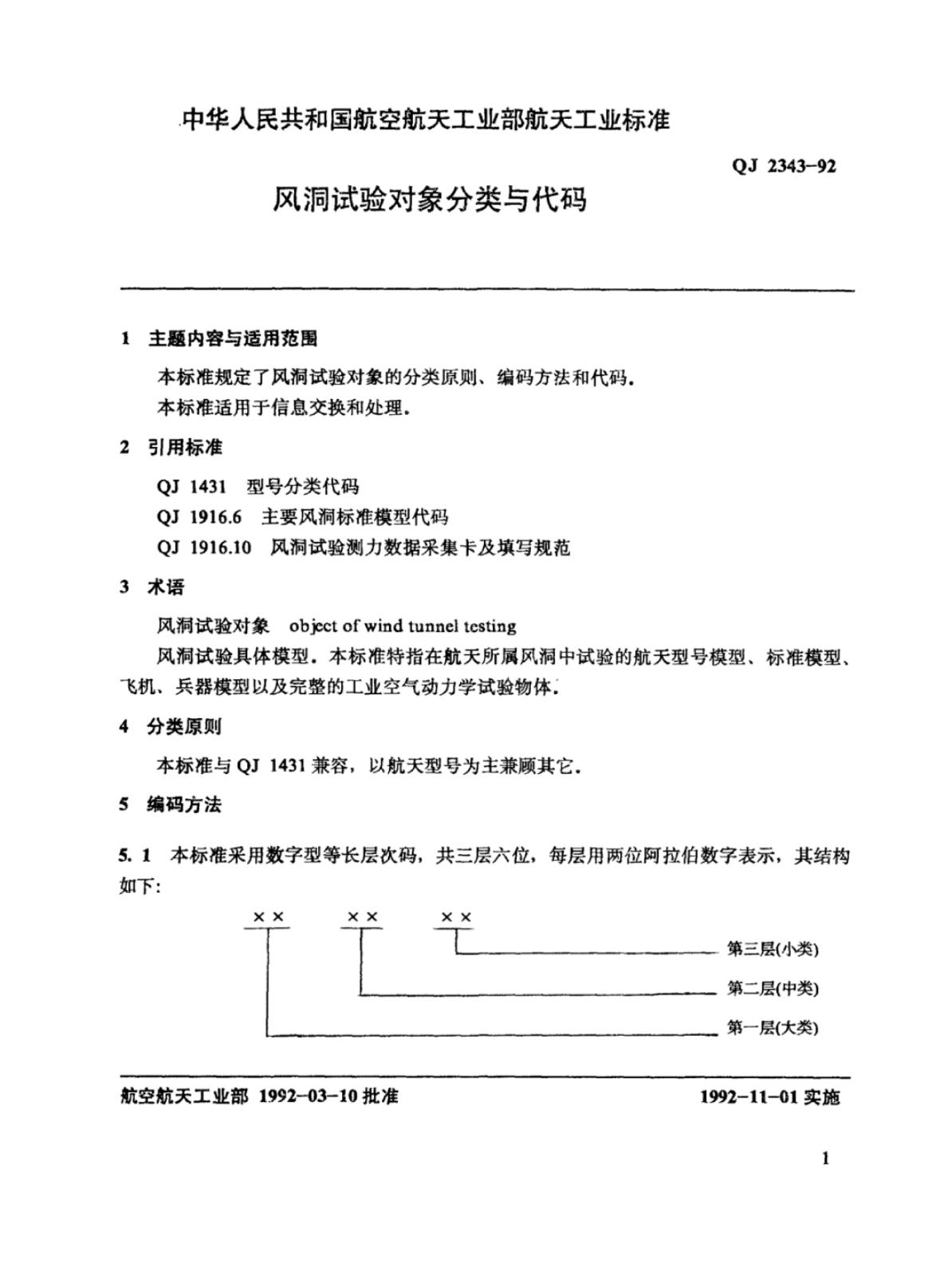 QJ 2343-1992 标准预览