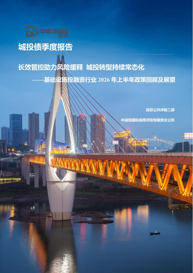 中诚信国际：基础设施投融资行业2026年上半年政策回顾及展望：长效管控助力风险缓释城投转型持续常态化海报