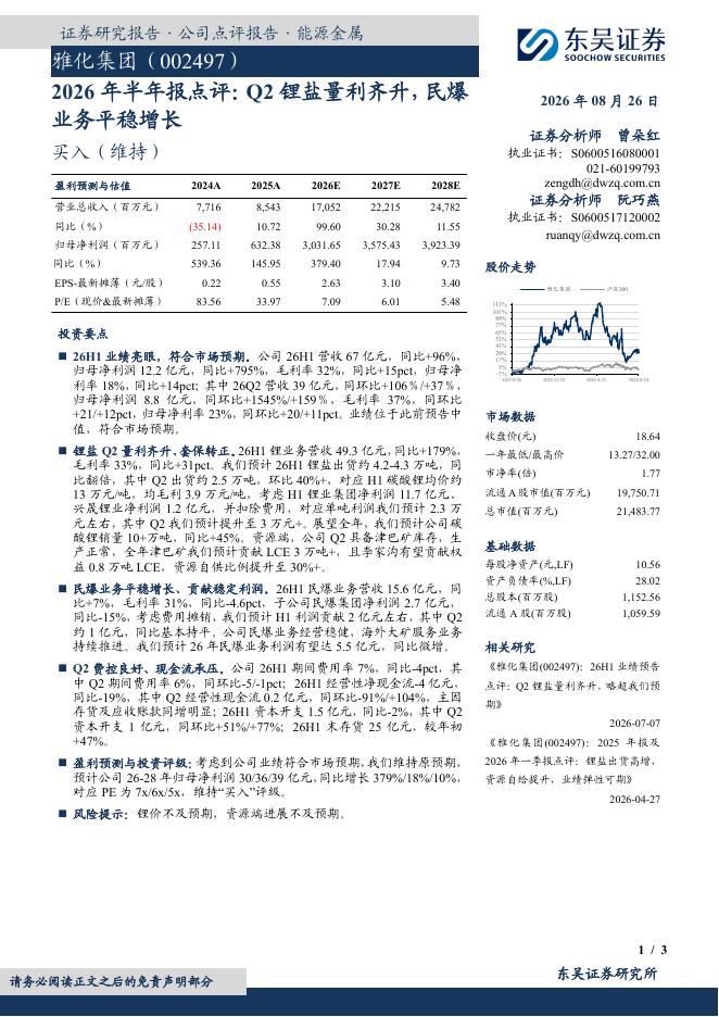 东吴证券：雅化集团（002497）-2026年半年报点评：Q2锂盐量利齐升，民爆业务平稳增长海报