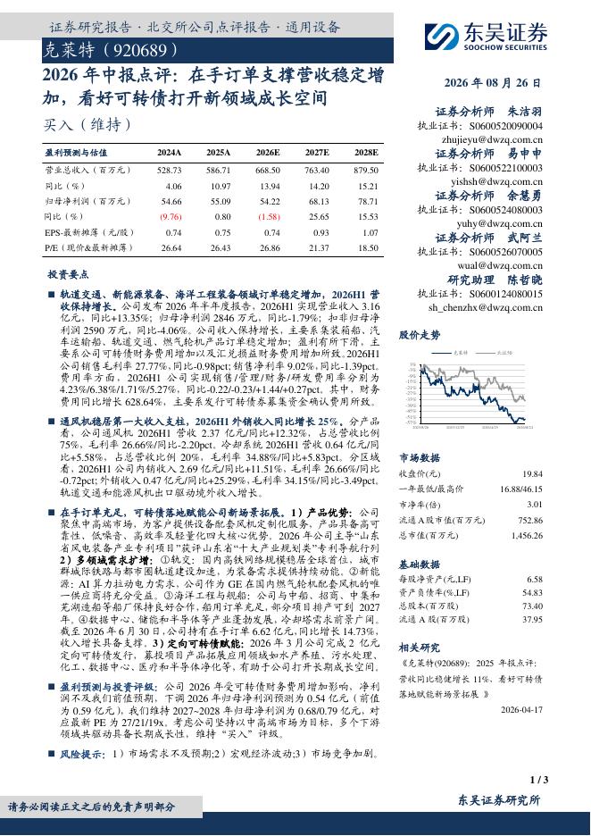 东吴证券：克莱特（920689）-2026年中报点评：在手订单支撑营收稳定增加，看好可转债打开新领域成长空间海报