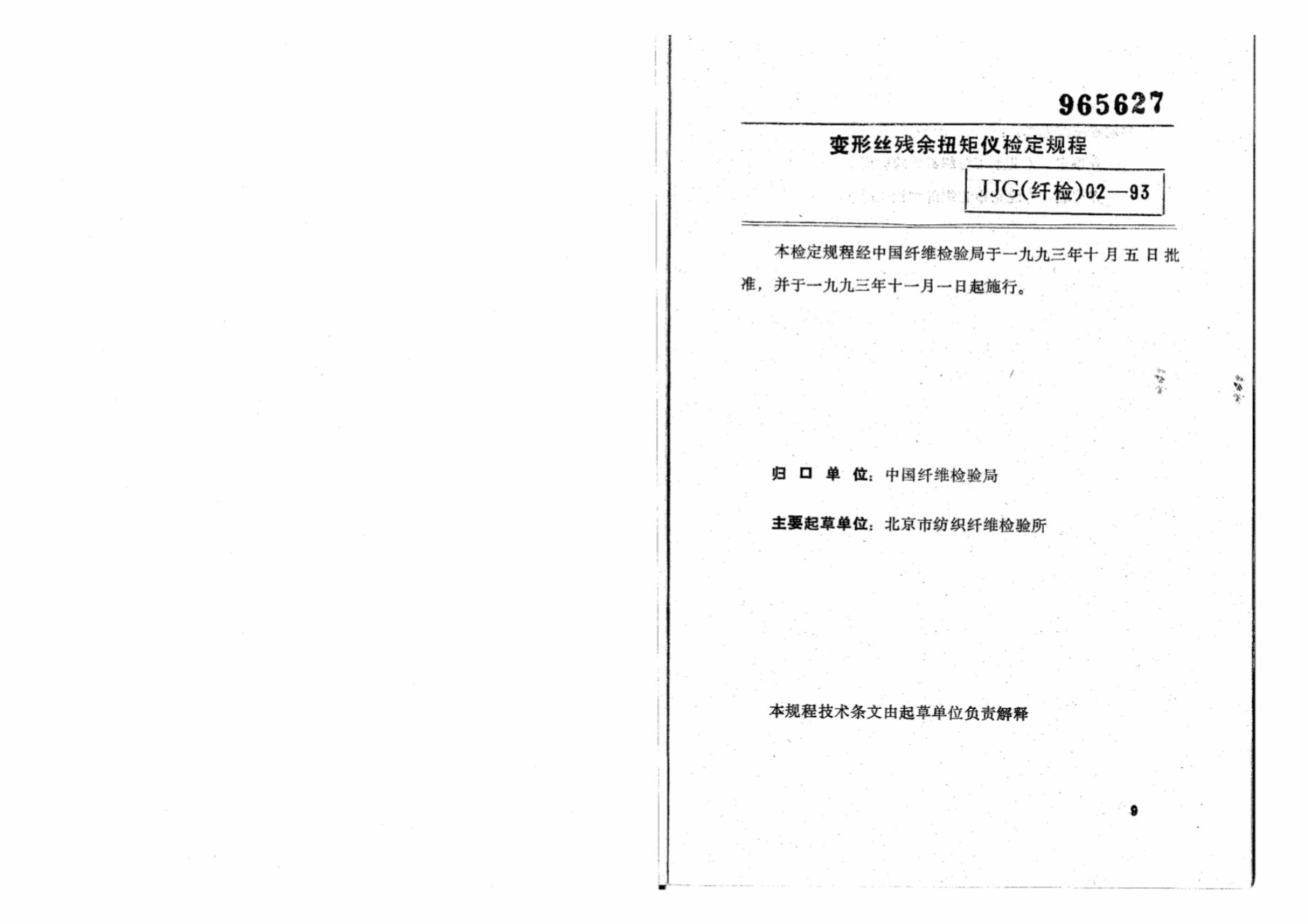 JJG（纤检）02-1993 标准预览