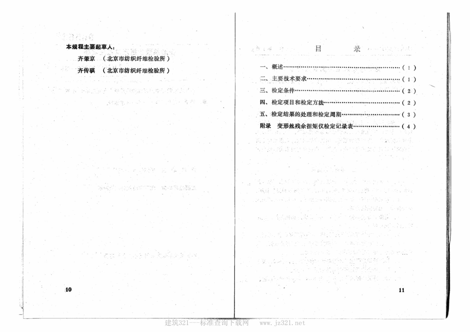 JJG（纤检）02-1993 标准预览