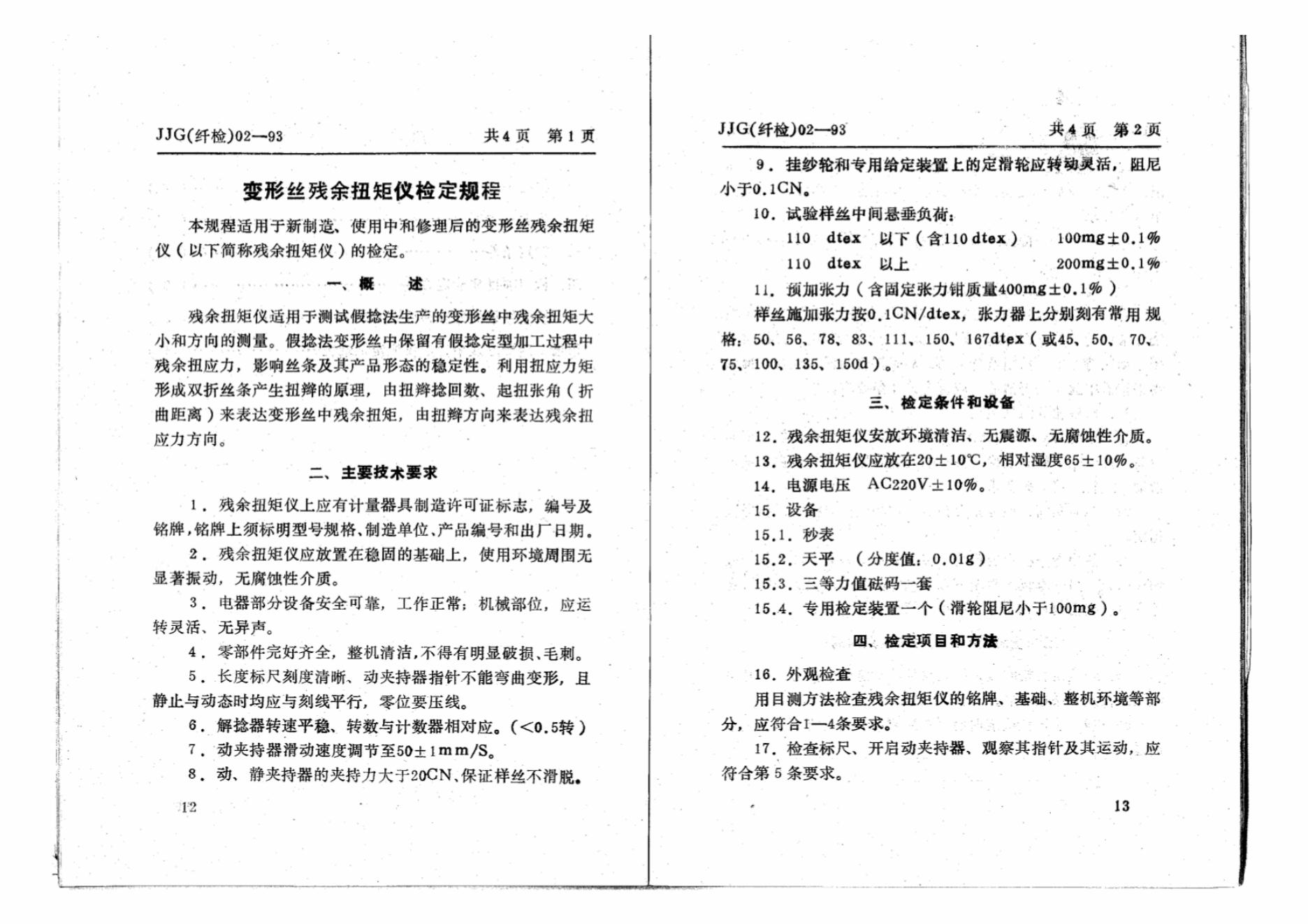 JJG（纤检）02-1993 标准预览