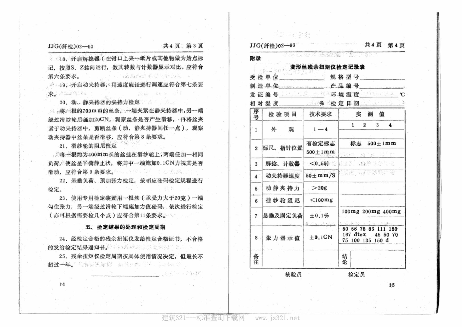 JJG（纤检）02-1993 标准预览