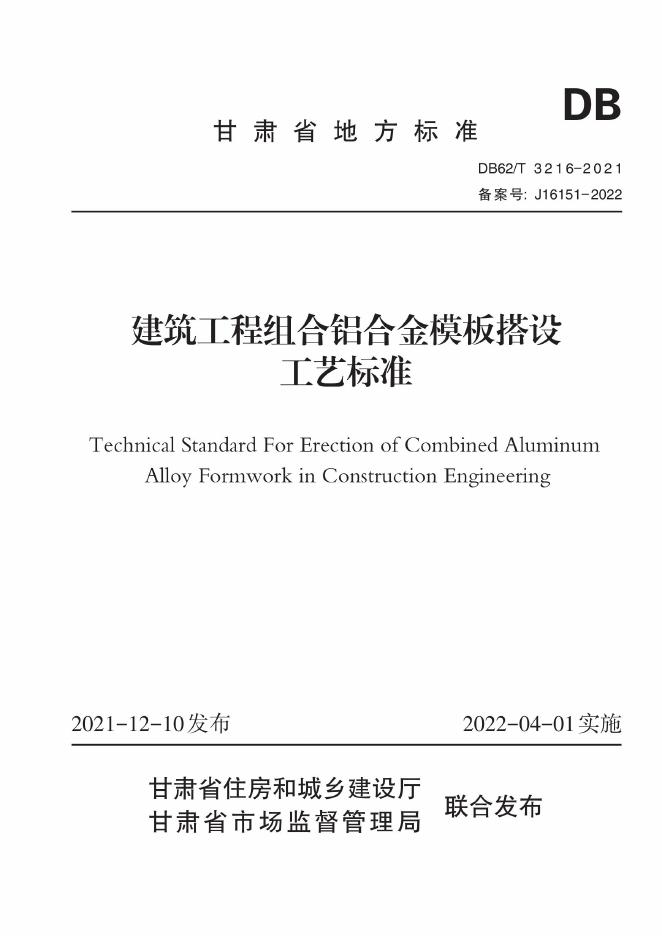 DB62/T 3216-2021 建筑工程组合铝合金模板搭设工艺标准