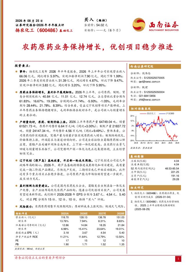 西南证券：扬农化工（600486）-2026年半年报点评：农药原药业务保持增长，优创项目稳步推进海报