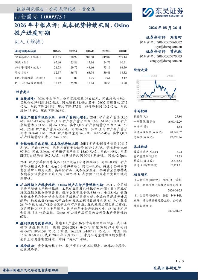 东吴证券：山金国际（000975）-2026年中报点评：成本优势持续巩固，Osino投产进度可期海报