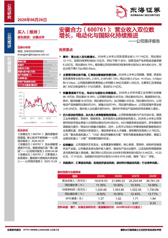 东海证券：安徽合力（600761）-公司简评报告：营业收入双位数增长，电动化与国际化持续推进海报