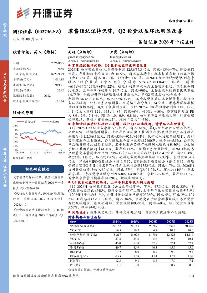 开源证券：国信证券（002736）-2026年中报点评：零售经纪保持优势，Q2投资收益环比明显改善海报