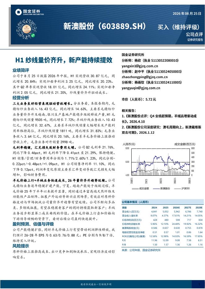 国金证券：新澳股份（603889）-H1纱线量价齐升，新产能持续提效海报