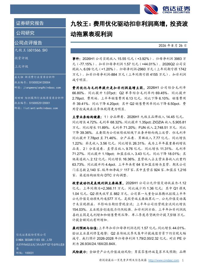 信达证券：九牧王：费用优化驱动扣非利润高增，投资波动拖累表观利润海报