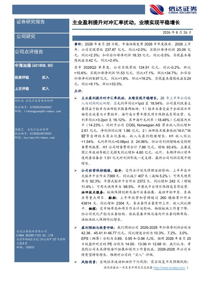 信达证券：中海油服（601808）-主业盈利提升对冲汇率扰动，业绩实现平稳增长海报