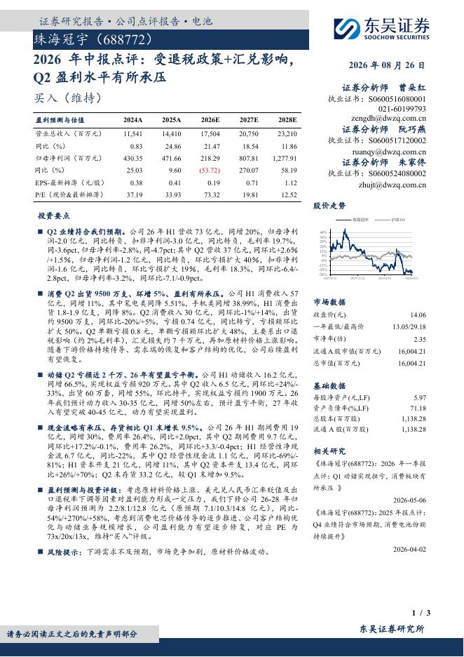 东吴证券：珠海冠宇（688772）-2026年中报点评：受退税政策+汇兑影响，Q2盈利水平有所承压海报