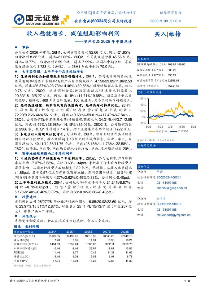 国元证券：安井食品2026年中报点评：收入稳健增长，减值短期影响利润海报