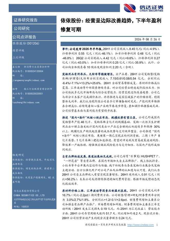 信达证券：依依股份：经营呈边际改善趋势，下半年盈利修复可期海报