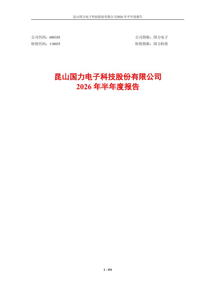 118035-国力电子：2026年半年度报告