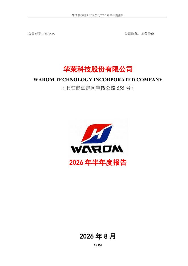 603855-华荣股份：2026年半年度报告