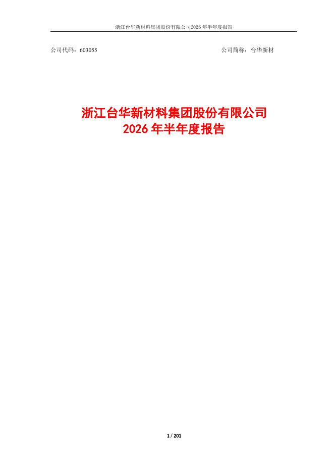 603055-台华新材：浙江台华新材料集团股份有限公司2026年半年度报告