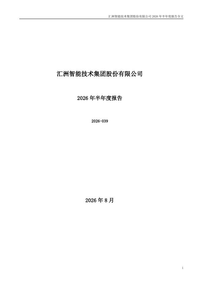 002122-ST汇洲：2026年半年度报告