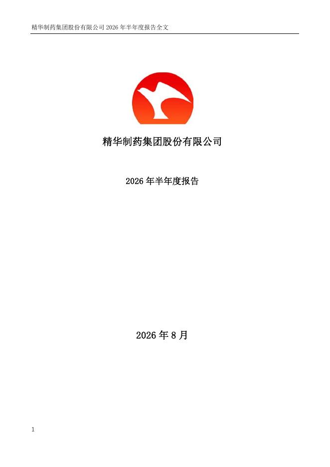 002349-精华制药：2026年半年度报告