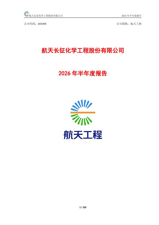 603698-航天工程：航天工程公司2026年半年度报告