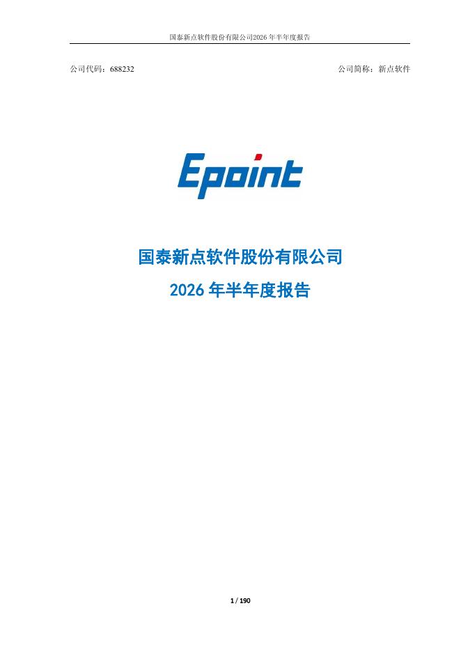 688232-新点软件：新点软件2026年半年度报告
