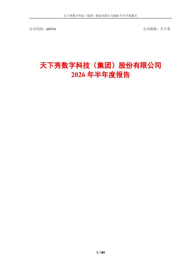 600556-天下秀：天下秀数字科技(集团)股份有限公司2026年半年度报告