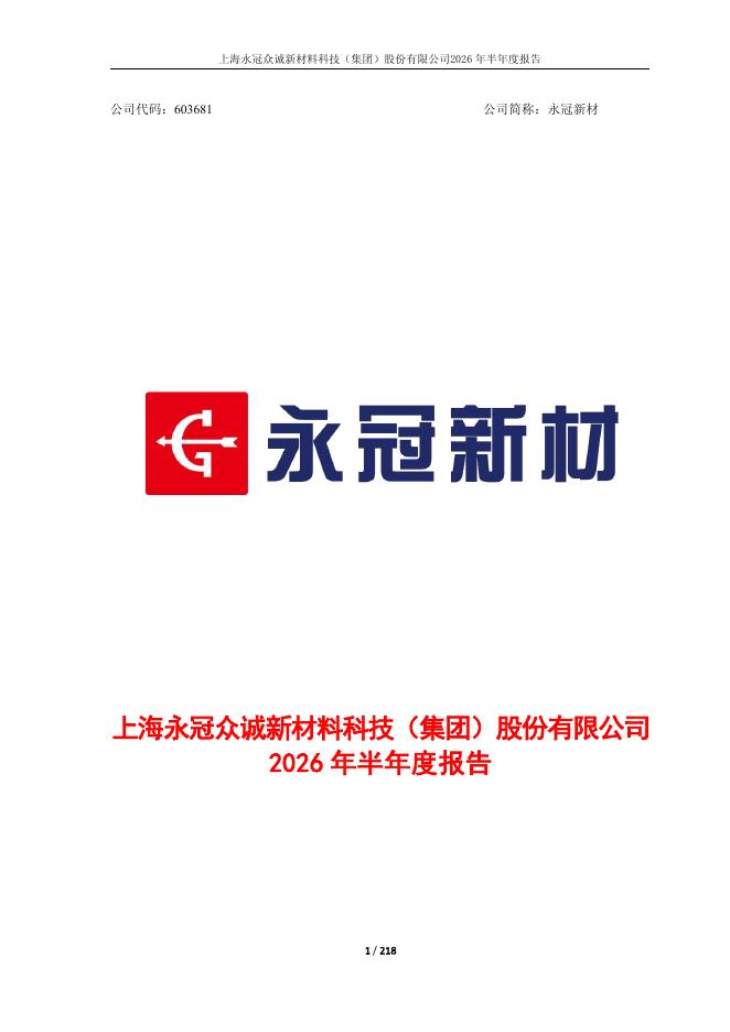 603681-永冠新材：上海永冠众诚新材料科技集团股份有限公司2026年半年度报告