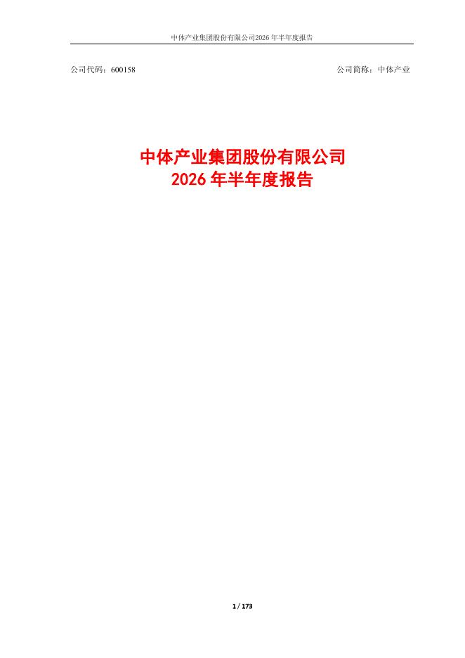 600158-中体产业：中体产业2026年半年度报告