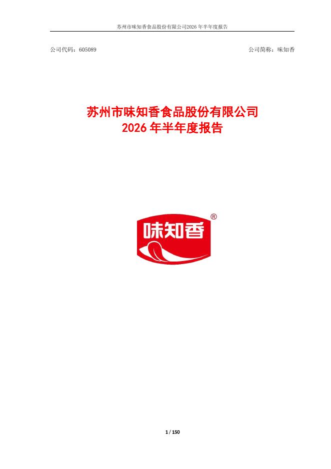 605089-味知香：2026年半年度报告
