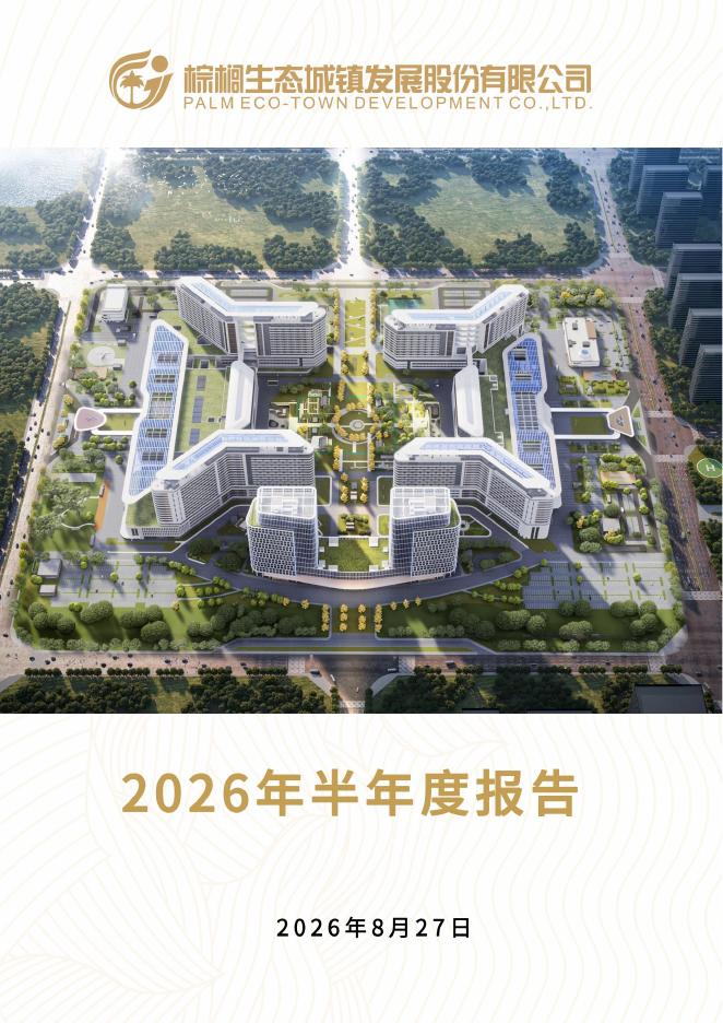 002431-ST棕榈：2026年半年度报告