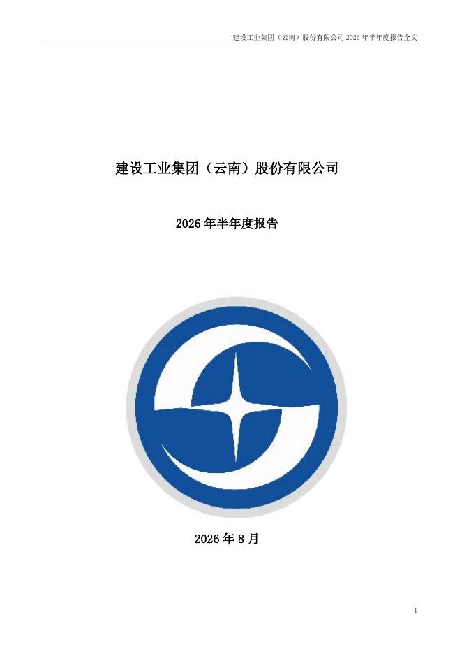 002265-建设工业：2026年半年度报告