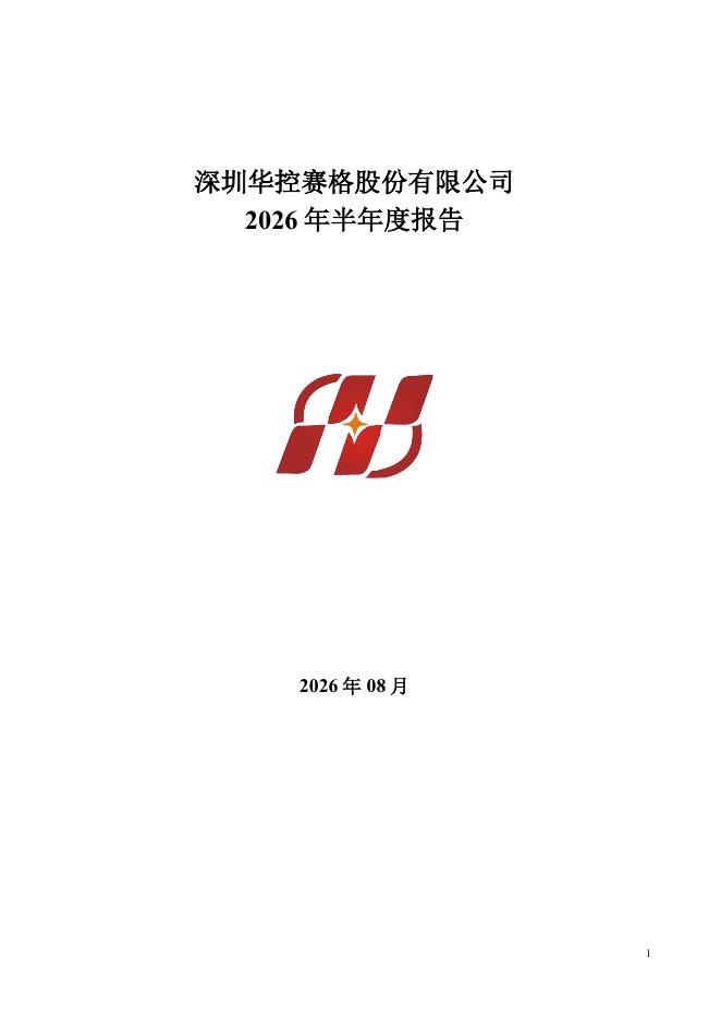 000068-华控赛格：2026年半年度报告