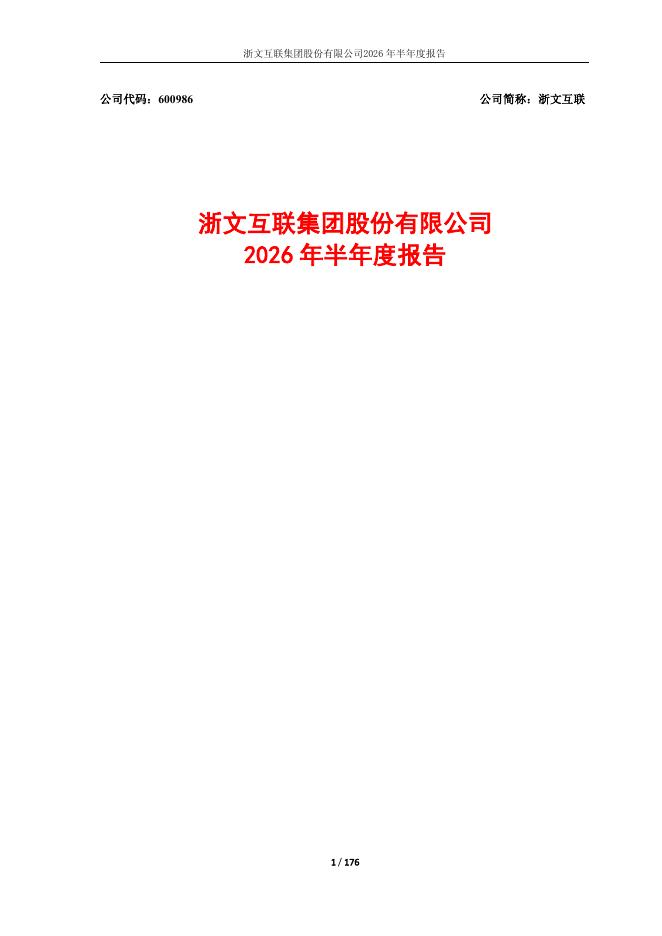 600986-浙文互联：浙文互联2026年半年度报告