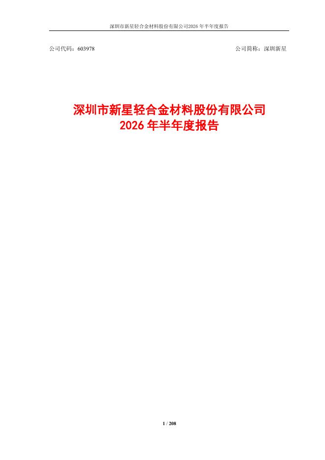 603978-深圳新星：2026年半年度报告