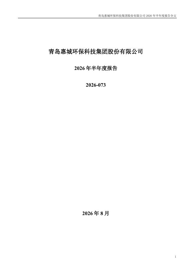 300779-惠城环保：2026年半年度报告