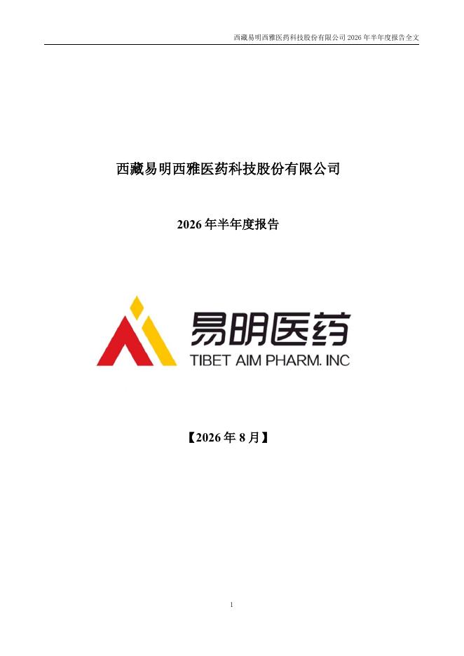 002826-易明医药：2026年半年度报告