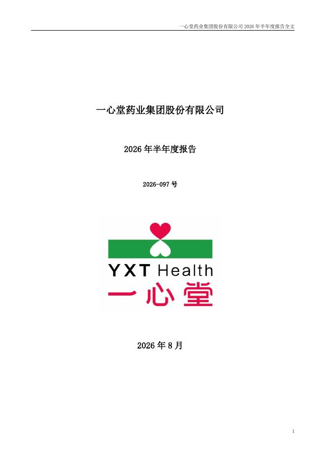002727-一心堂：2026年半年度报告