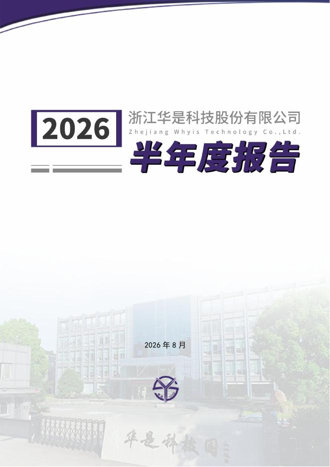 301218-华是科技：2026年半年度报告