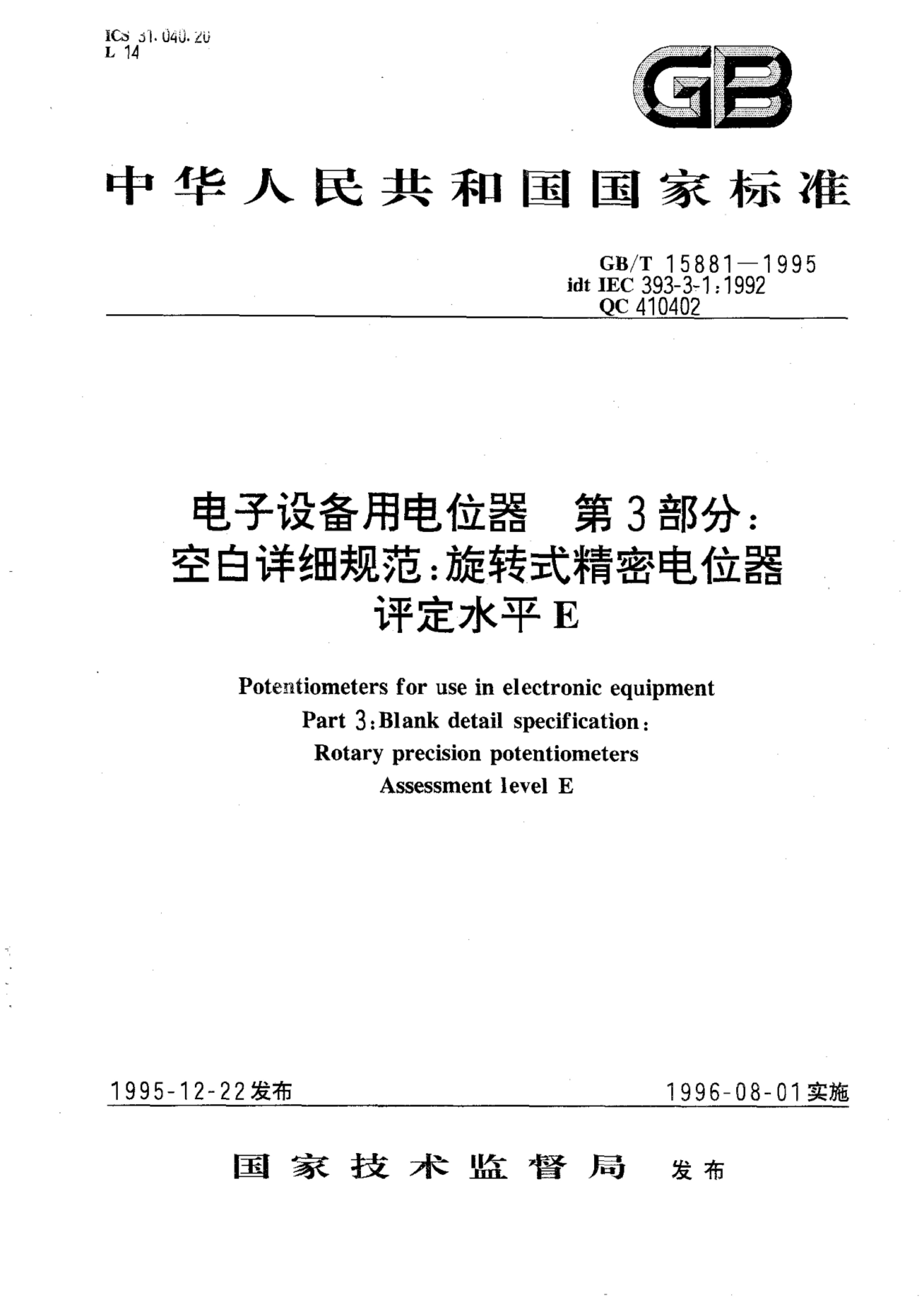 GB/T 15881-1995 标准预览