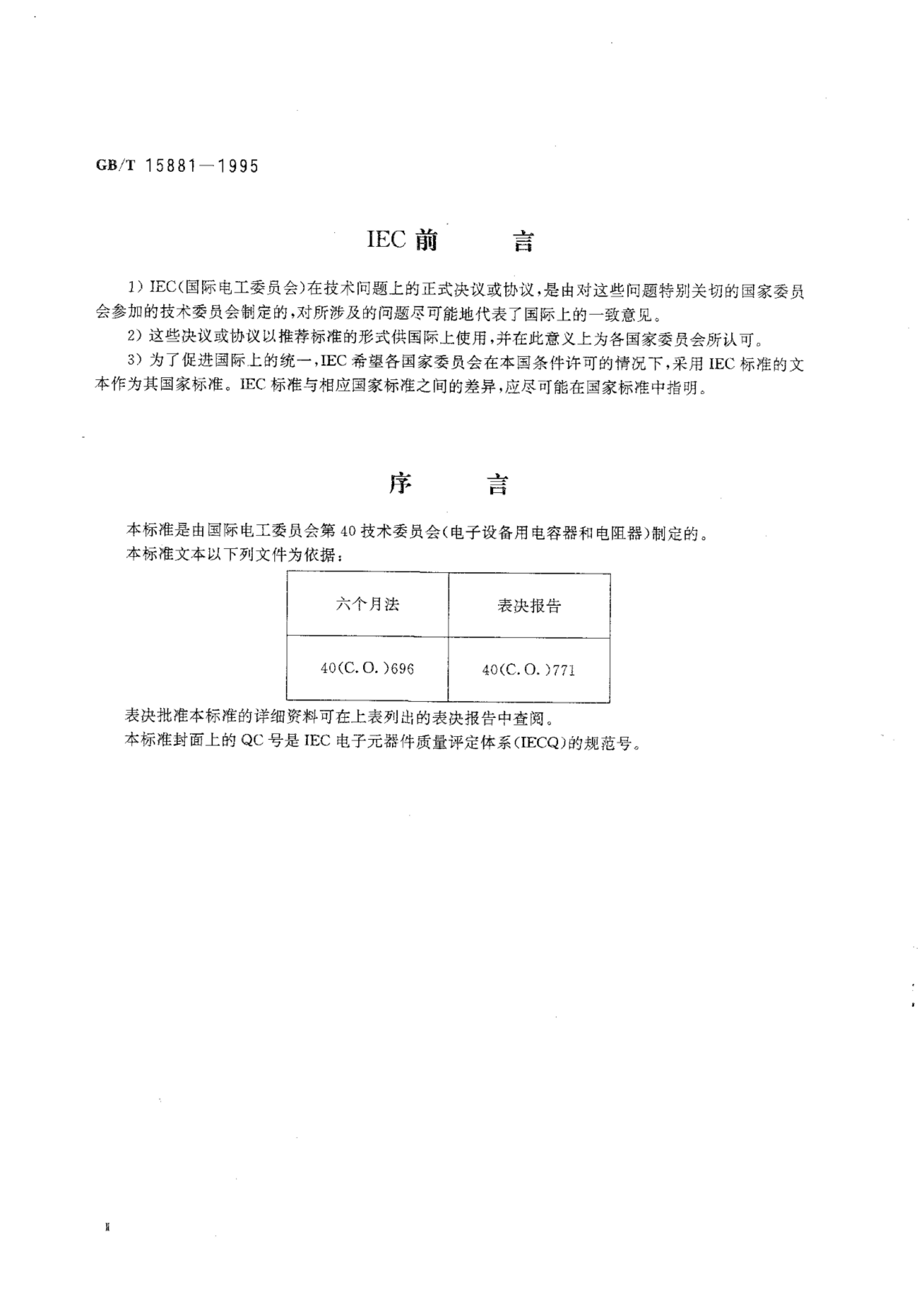 GB/T 15881-1995 标准预览